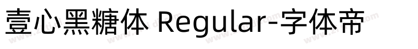 壹心黑糖体 Regular字体转换